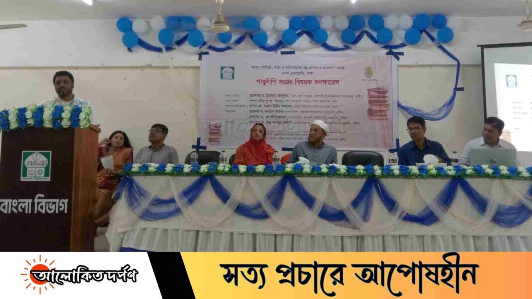 ইবিতে বাংলা বিভাগের পাণ্ডুলিপি সংগ্রহ বিষয়ক কনফারেন্স অনুষ্ঠিত