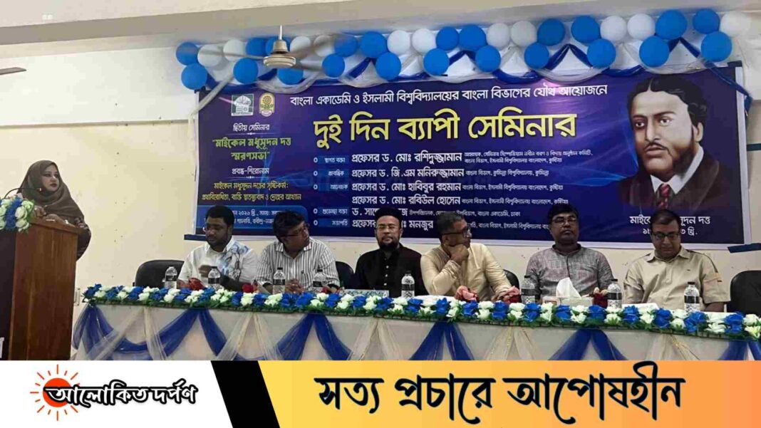 ইবিতে মাইকেল মধুসূদন দত্তের স্মরণে দুই দিনব্যাপী সেমিনার অনুষ্ঠিত