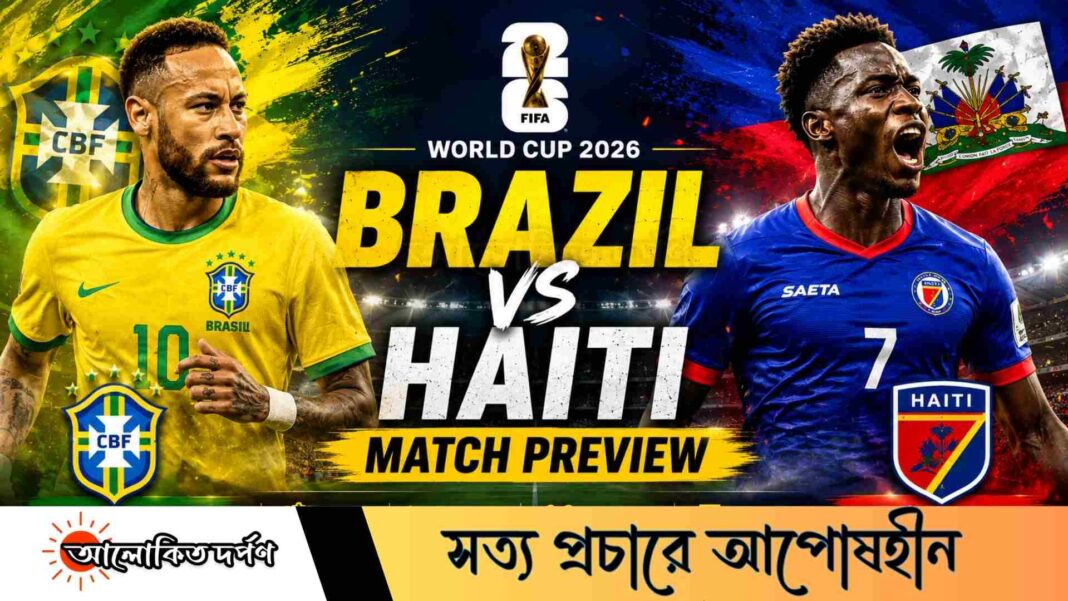 বিশ্বকাপে ব্রাজিল-হাইতি: চ্যাম্পিয়নদের পুনরুত্থান বনাম ইতিহাস রচনার স্বপ্ন