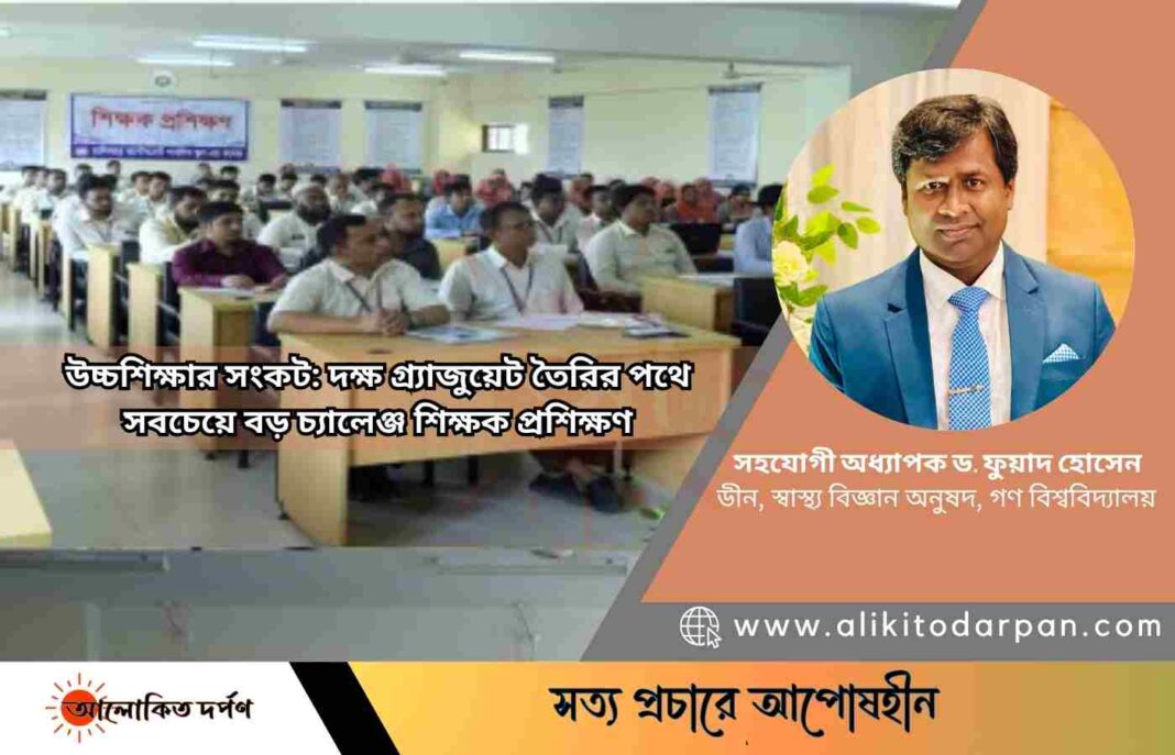 উচ্চশিক্ষার সংকট: দক্ষ গ্র্যাজুয়েট তৈরির পথে সবচেয়ে বড় চ্যালেঞ্জ শিক্ষক প্রশিক্ষণ