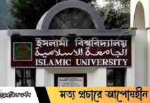 বিতর্কের জেরে স্থগিত ইবির জিয়া পরিষদের কার্যনির্বাহী পরিষদ নির্বাচন