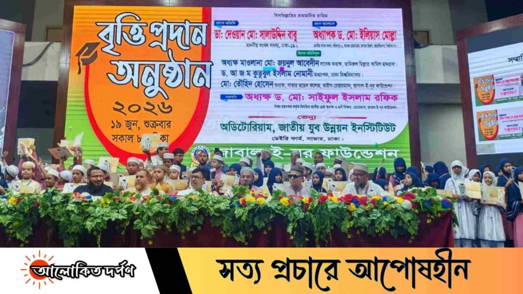 জাবাল ই নূর ফাউন্ডেশনের উদ্যোগে বৃত্তি প্রদান অনুষ্ঠান ২০২৬ অনুষ্ঠিত জাবাল ই নূর ফাউন্ডেশনের উদ্যোগে বৃত্তি প্রদান অনুষ্ঠান ২০২৬ অনুষ্ঠিত