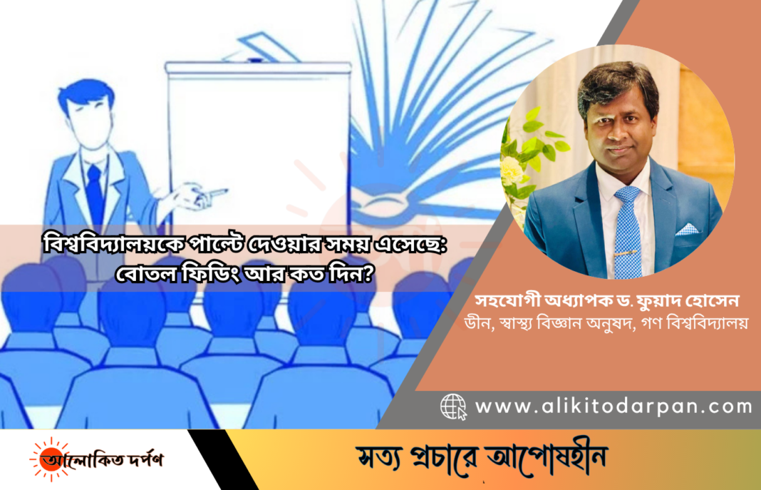 বিশ্ববিদ্যালয়কে পাল্টে দেওয়ার সময় এসেছে: বোতল ফিডিং আর কত দিন? বিশ্ববিদ্যালয়কে পাল্টে দেওয়ার সময় এসেছে: বোতল ফিডিং আর কত দিন?