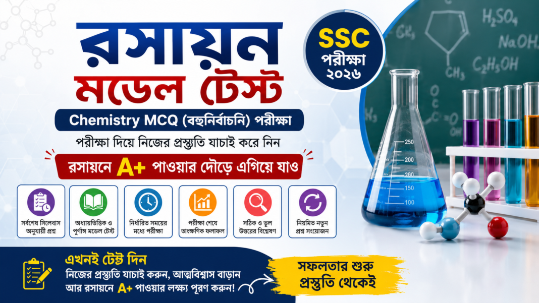 রসায়ন ফ্রি মডেল টেস্ট- ১ ( SSC Chemistry MCQ) রসায়ন ফ্রি মডেল টেস্ট- ১ ( SSC Chemistry MCQ)