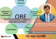 "উচ্চশিক্ষায় ওবিই (আউটকাম বেজড এডুকেশন) সময়ের দাবি"