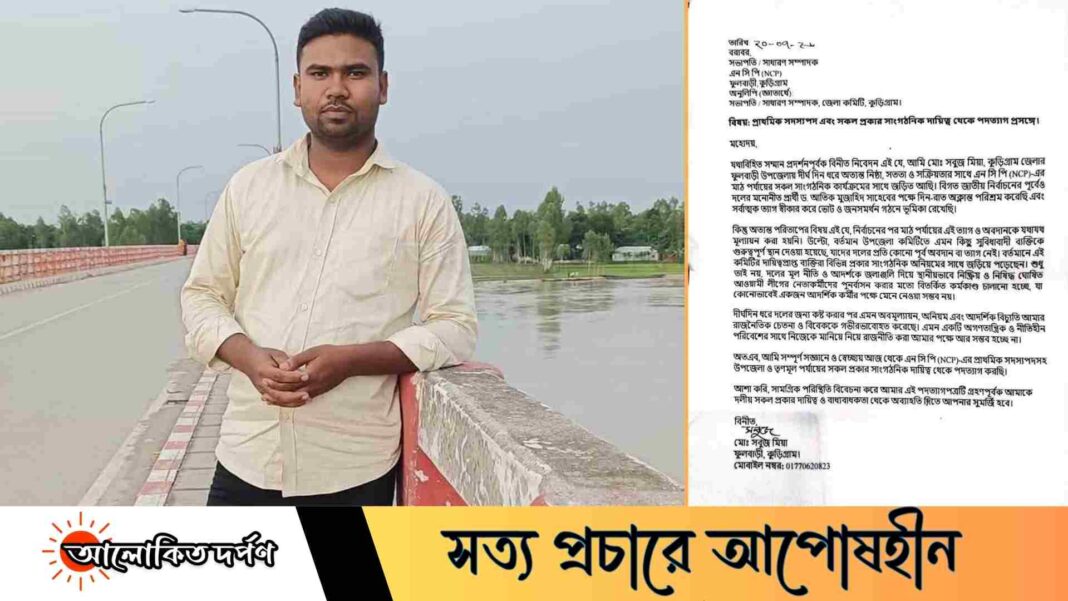 ফুলবাড়ীতে এনসিপি নেতার পদত্যাগ, আওয়ামী লীগ পুনর্বাসন ও অনিয়মের অভিযোগ ফুলবাড়ীতে এনসিপি নেতার পদত্যাগ, আওয়ামী লীগ পুনর্বাসন ও অনিয়মের অভিযোগ
