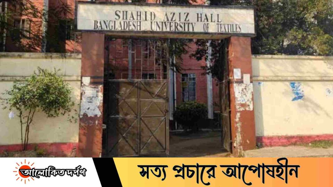 বুটেক্সের আজিজ হলে ছাত্রদল সভাপতির নামে কক্ষ বরাদ্দের অভিযোগে বুটেক্সের আজিজ হলে ছাত্রদল সভাপতির নামে কক্ষ বরাদ্দের অভিযোগে