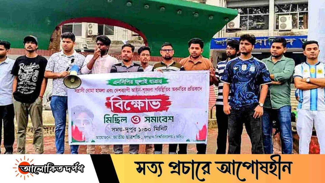 এনসিপির সমাবেশে বোমা হামলার প্রতিবাদে জবিতে ছাত্রশক্তির বিক্ষোভ মিছিল