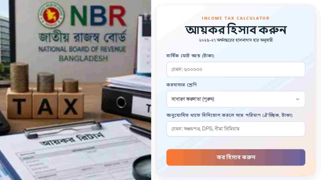 আয়কর ক্যালকুলেটর: কয়েক সেকেন্ডে জেনে নিন আপনার আয়কর কত (২০২৬-২৭)