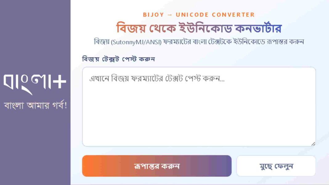 বিজয় থেকে ইউনিকোড কনভার্টার – সহজেই Bijoy টেক্সটকে Unicode-এ রূপান্তর করুন