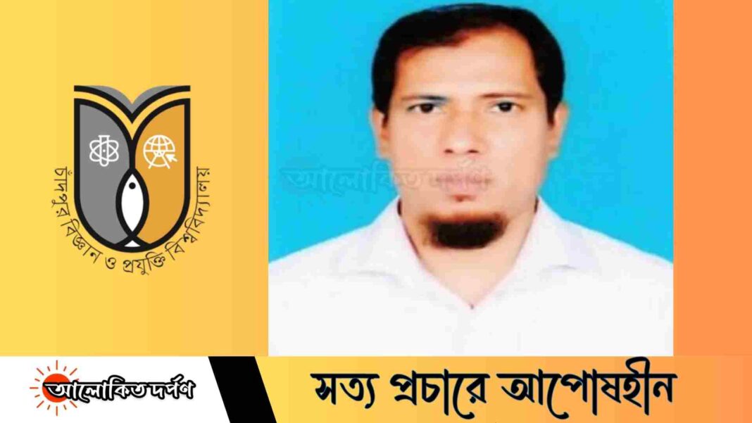 চাঁদপুর বিজ্ঞান ও প্রযুক্তি বিশ্ববিদ্যালয়ের উপ-উপাচার্য জবির অধ্যাপক ড. লোকমান হোসেন