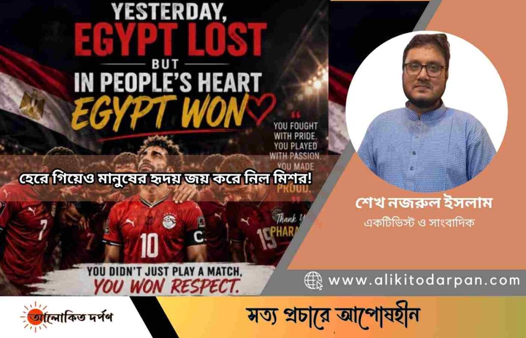 হেরে গিয়েও মানুষের হৃদয় জয় করে নিল মিশর!