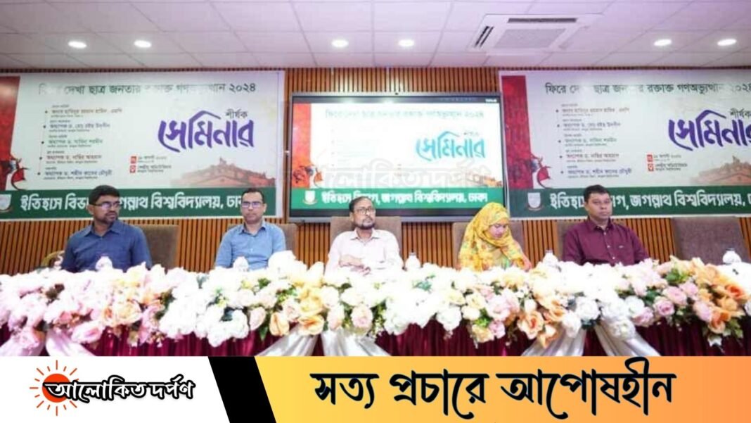 জবিতে জুলাই গণঅভ্যুত্থান বিষয়ক সেমিনার অনুষ্ঠিত