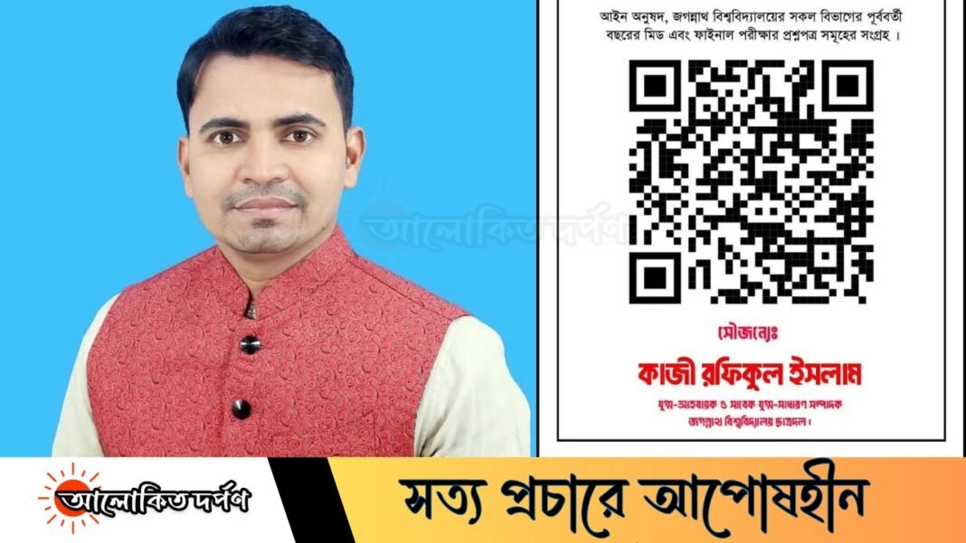 কিউআর কোডে জবির পুরোনো প্রশ্নপত্র, উদ্যোগ ছাত্রদল নেতা রফিকুলের