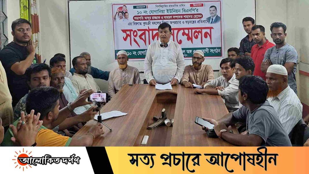 যোগানিয়া ইউনিয়ন বিএনপির সভাপতি-সাধারণ সম্পাদকের বিরুদ্ধে অপপ্রচারের অভিযোগে সংবাদ সম্মেলন