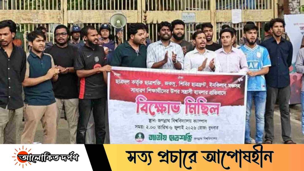 ছাত্রদলের হামলার প্রতিবাদে জবি ছাত্রশক্তির বিক্ষোভ, জানালো পাঁচ দফা দাবি
