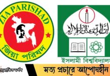 রাষ্ট্রবিরোধী তৎপরতার অভিযোগে শিক্ষকদের তদন্তের প্রতিবাদ জানাল ইবি জিয়া পরিষদ রাষ্ট্রবিরোধী তৎপরতার অভিযোগে শিক্ষকদের তদন্তের প্রতিবাদ জানাল ইবি জিয়া পরিষদ