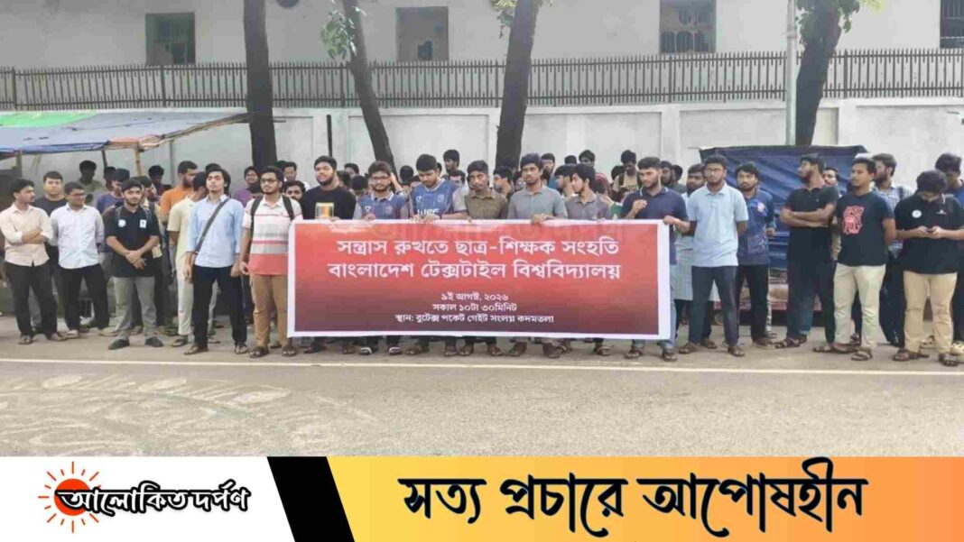 বুটেক্সে শিক্ষার্থীদের ওপর হামলার প্রতিবাদে ‘ছাত্র-শিক্ষক সংহতি’ কর্মসূচি