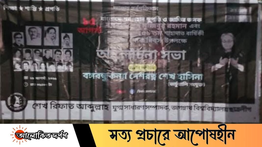 জবির ফটকে নিষিদ্ধ ছাত্রলীগের ‘১৫ আগস্টের আলোচনা সভার’ ব্যানার