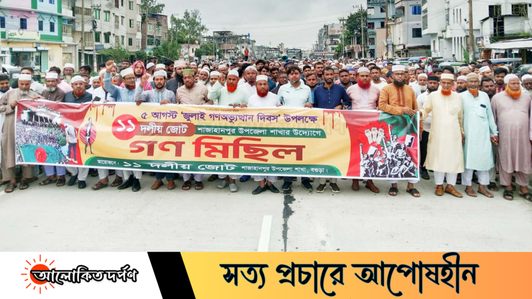 জুলাই সনদ বাস্তবায়ন ও গণহত্যার বিচারের দাবিতে শাজাহানপুরে বিক্ষোভ