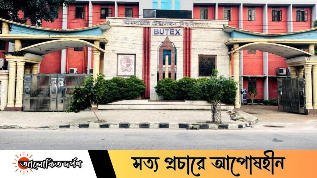 বুটেক্সে ভর্তি পরীক্ষার তারিখ ঘোষণা, পরীক্ষা ২৯ জানুয়ারি
