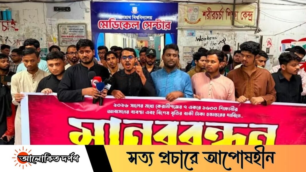জবি শিক্ষার্থীদের আবাসন ও বিশেষ বৃত্তি নিশ্চিতের দাবিতে জকসুর মানববন্ধন জবি শিক্ষার্থীদের আবাসন ও বিশেষ বৃত্তি নিশ্চিতের দাবিতে জকসুর মানববন্ধন