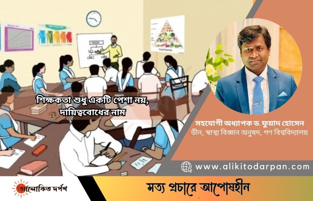 শিক্ষকতা শুধু একটি পেশা নয়, দায়িত্ববোধের নাম